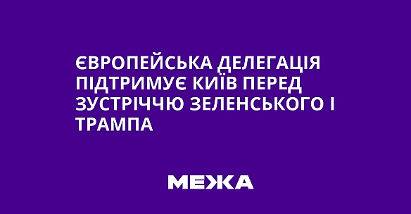 Європейська делегація підтримує Київ перед зустріччю Зеленського і Трампа