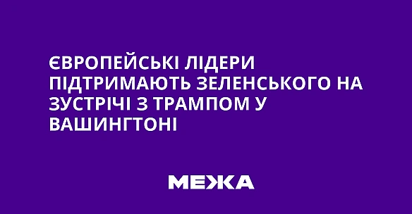 Європейські лідери підтримають Зеленського на зустрічі з Трампом у Вашингтоні