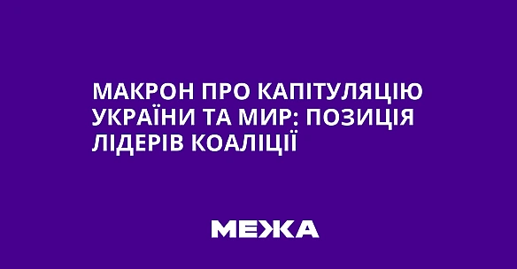Макрон про капітуляцію України та мир: позиція лідерів коаліції