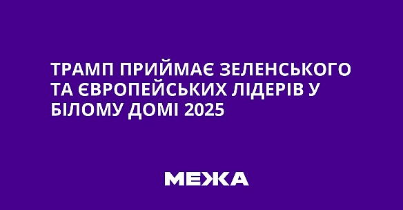 Трамп приймає Зеленського та європейських лідерів у Білому домі 2025