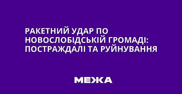 Ракетний удар по Новослобідській громаді: постраждалі та руйнування