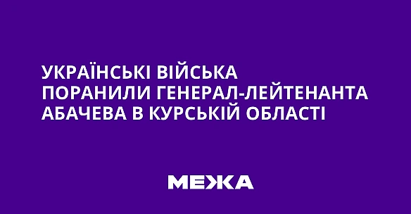 Українські війська поранили генерал-лейтенанта Абачева в Курській області