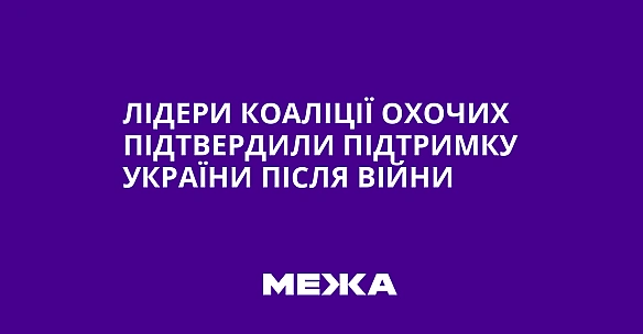 Лідери коаліції охочих підтвердили підтримку України після війни