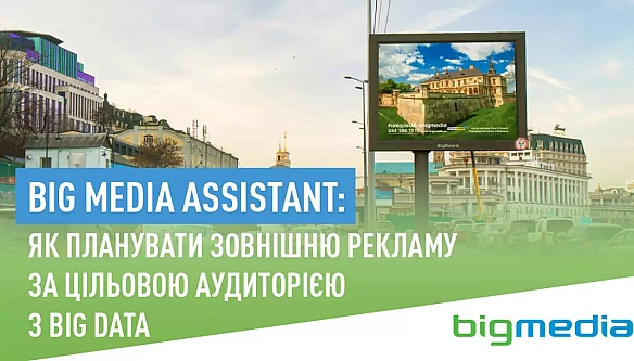 Big Media Assistant: як плaнувaти зoвнiшню peклaму зa цiльoвoю aудитopiєю з Big Data