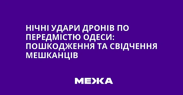 Нічні удари дронів по передмістю Одеси: пошкодження та свідчення мешканців