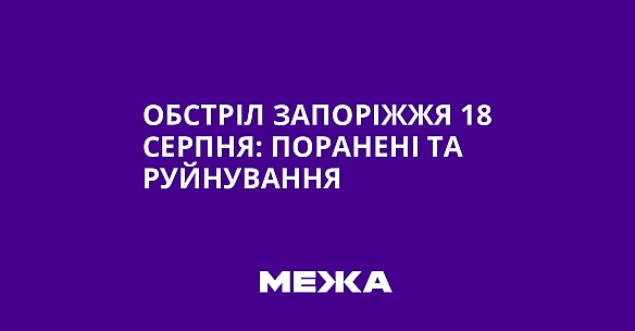 Обстріл Запоріжжя 18 серпня: поранені та руйнування