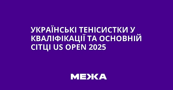 Українські тенісистки у кваліфікації та основній сітці US Open 2025