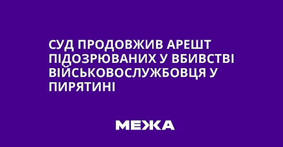 Суд продовжив арешт підозрюваних у вбивстві військовослужбовця у Пирятині