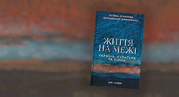 Про війну та культуру на різних рівнях абстракції: «Життя на межі»
