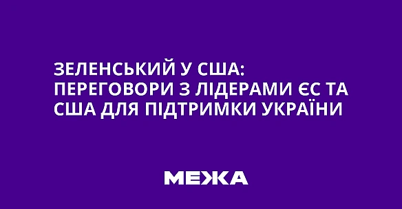 Зеленський у США: переговори з лідерами ЄС та США для підтримки України