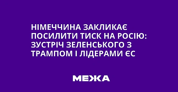 Німеччина закликає посилити тиск на Росію: зустріч Зеленського з Трампом і лідерами ЄС