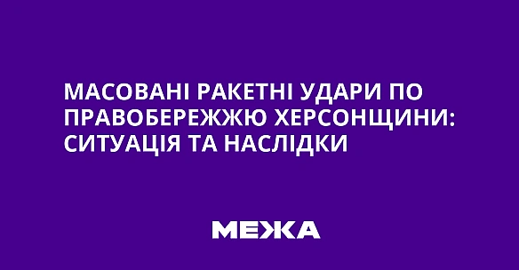 Масовані ракетні удари по правобережжю Херсонщини: ситуація та наслідки
