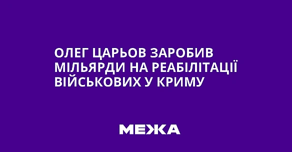 Олег Царьов заробив мільярди на реабілітації військових у Криму