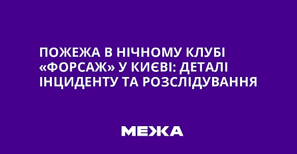 Пожежа в нічному клубі «Форсаж» у Києві: деталі інциденту та розслідування