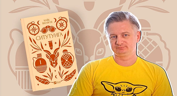 Посібник зі сміху для розумних читачів і прекрасних читачок: «Ситутунга» Майка Йогансена