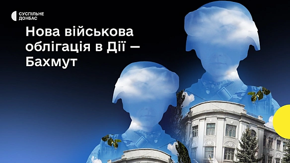 У Дії з'явилась нова військові облігація — Бахмут