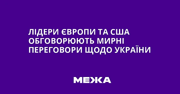 Лідери Європи та США обговорюють мирні переговори щодо України