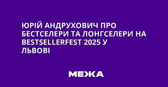 Юрій Андрухович про бестселери та лонгселери на BestsellerFest 2025 у Львові