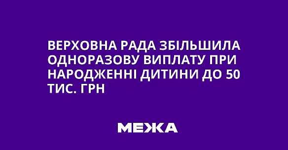 Верховна Рада збільшила одноразову виплату при народженні дитини до 50 тис. грн
