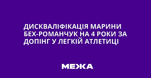 Дискваліфікація Марини Бех-Романчук на 4 роки за допінг у легкій атлетиці