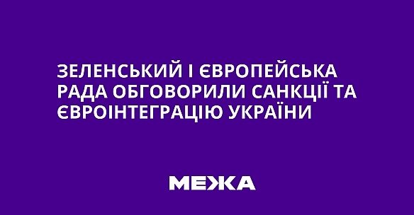 Зеленський і Європейська Рада обговорили санкції та євроінтеграцію України