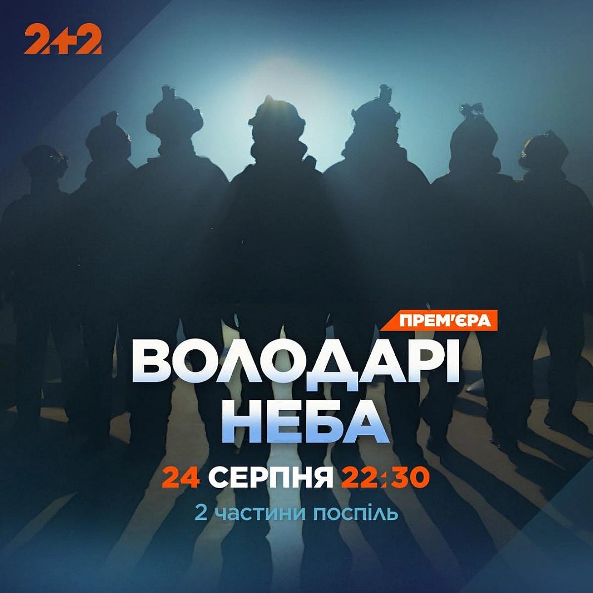 Унікальні кадри роботи Петріота і таємні деталі спецоперації Павутина: 2+2 покаже продовження проєкту Володарі неба