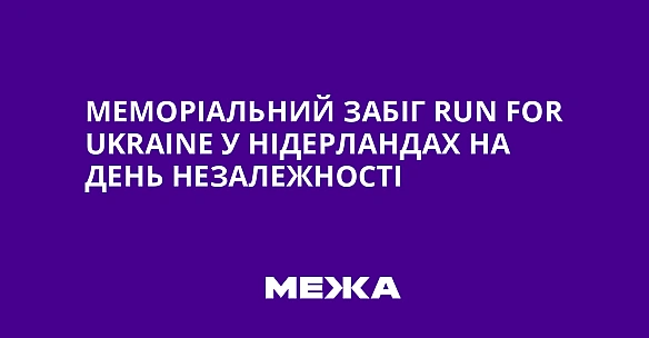 Меморіальний забіг Run for Ukraine у Нідерландах на День Незалежності