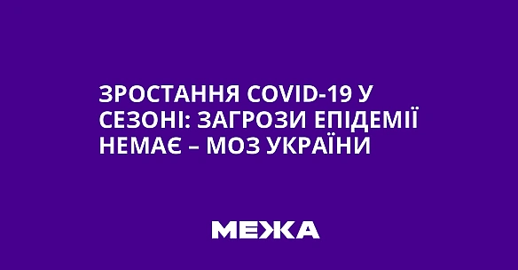 Зростання COVID-19 у сезоні: загрози епідемії немає – МОЗ України