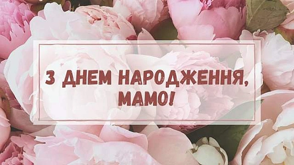 Для найріднішої людини: красиві привітання з днем народження мамі у картинках і словах