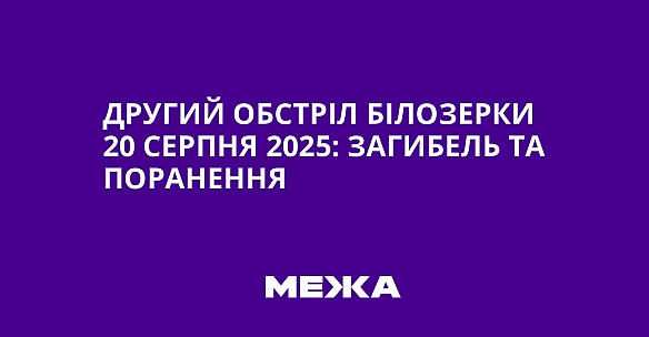 Другий обстріл Білозерки 20 серпня 2025: загибель та поранення