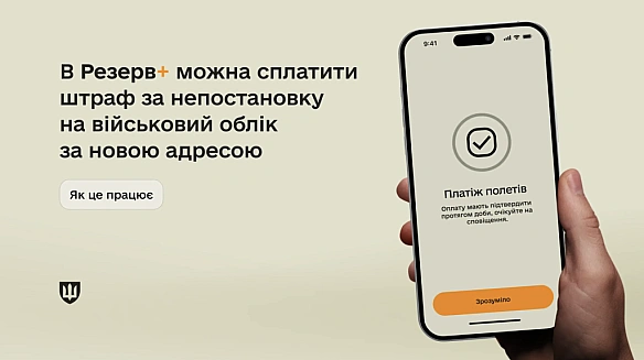 У Резерв+ зʼявилася можливість сплачувати штраф за непостановку на військовий облік після зміни місця проживання