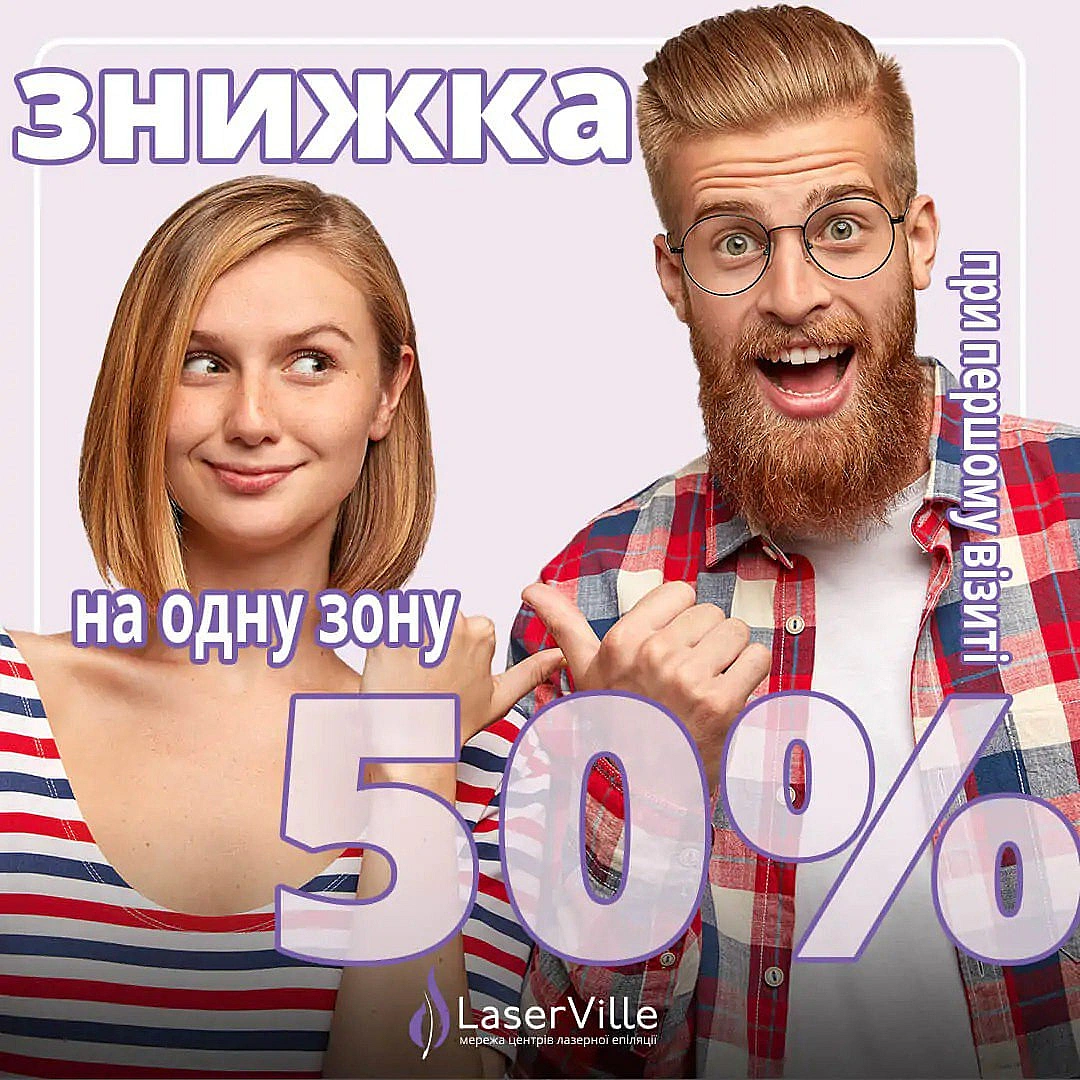 Спеціальна пропозиція на лазерну епіляцію в Києві!