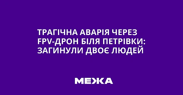 Трагічна аварія через FPV-дрон біля Петрівки: загинули двоє людей