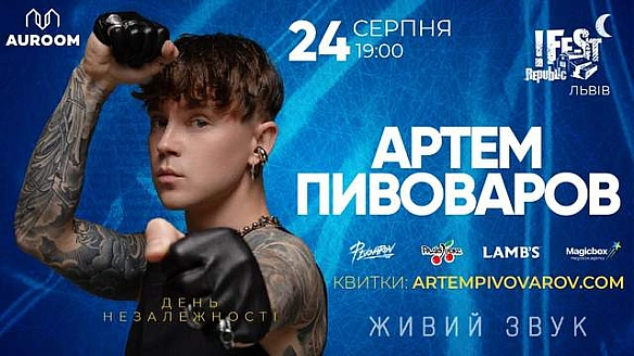 День Незалежності з Артемом Пивоваровим: 24 серпня артист виступить з великим концертом у Львові