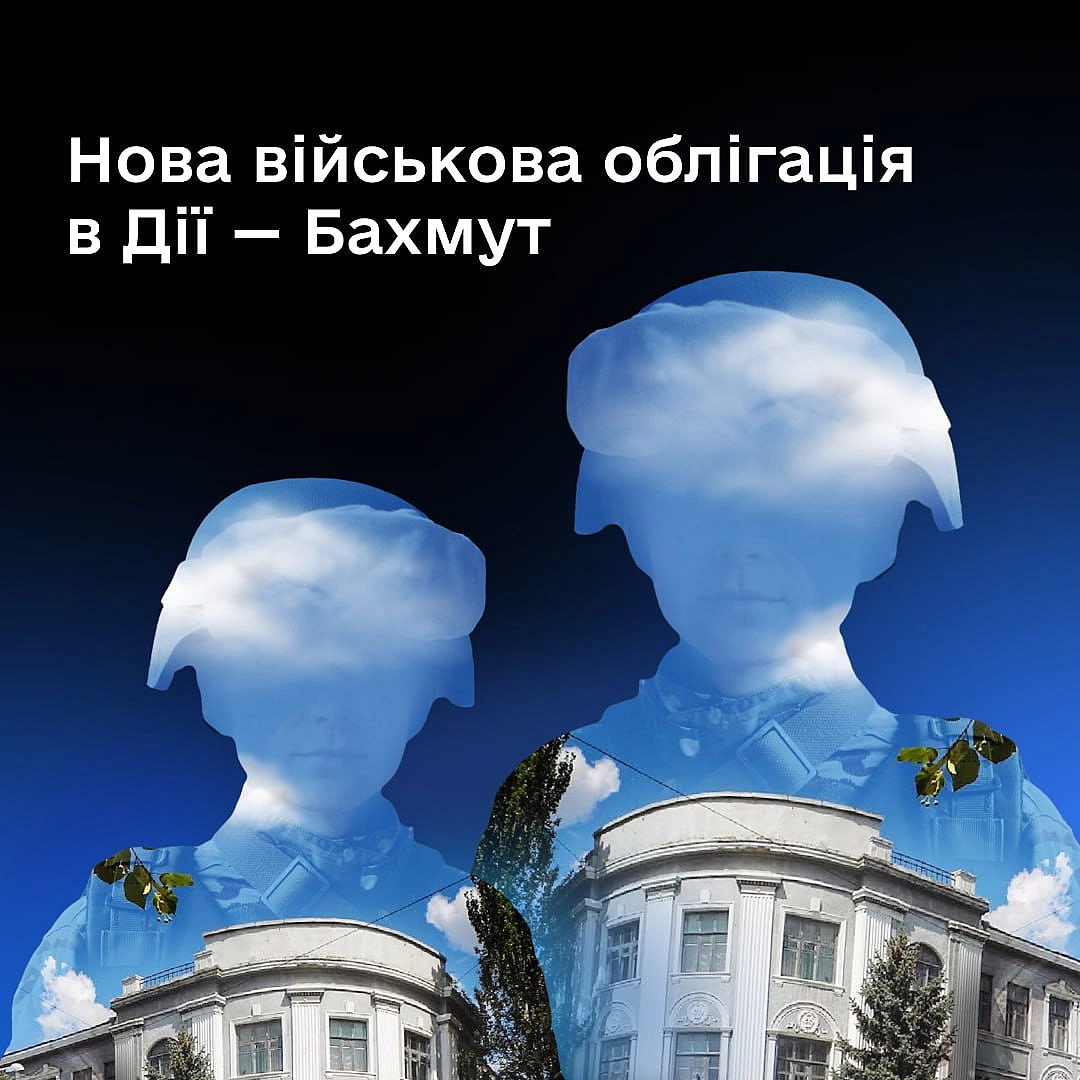 Бахмут: У Дії з’явилася нова військова облігація