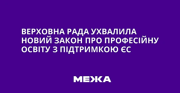 Верховна Рада ухвалила новий закон про професійну освіту з підтримкою ЄС
