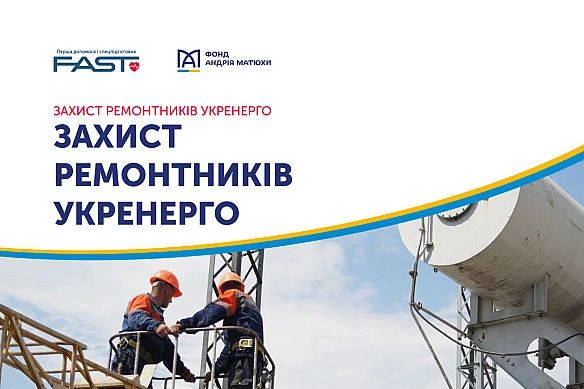 Фонд Андрія Матюхи підтримав проєкт 