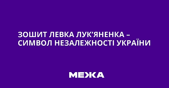 Зошит Левка Лук’яненка – символ незалежності України