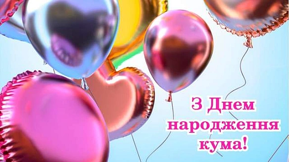 Здійснення усіх мрій: щирі привітання з днем народження для куми у картинках і словах