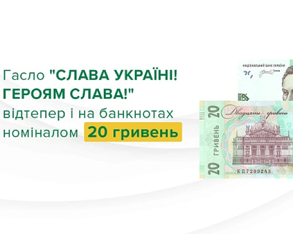 Нацбанк випустить нові 20 гривень із гаслом 