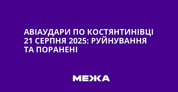 Авіаудари по Костянтинівці 21 серпня 2025: руйнування та поранені
