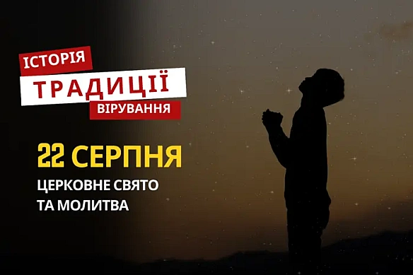 Яке релігійне свято відзначається 22 серпня: традиції та молитви