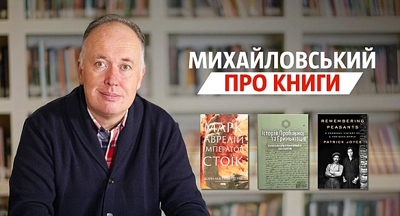 «Марк Аврелій», «Історія Пробіжної та Гриньківців», «Пам’ятаючи селян» | Михайловський про книги
