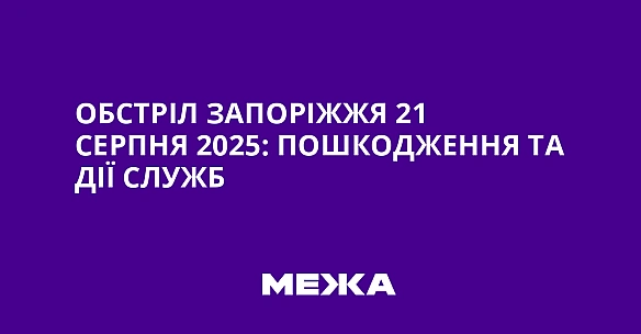 Обстріл Запоріжжя 21 серпня 2025: пошкодження та дії служб