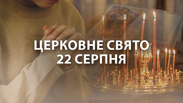 22 серпня – яке церковне свято: чому сьогодні не можна будувати плани та розповідати про них