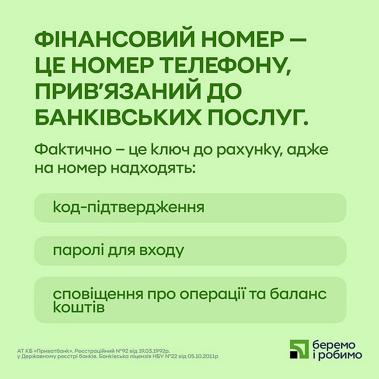 Загрози для фінансового номера — ПриватБанк дав поради клієнтам
