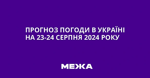 Прогноз погоди в Україні на 23-24 серпня 2024 року