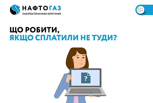 Помилки в оплаті рахунків за газ — Нафтогаз звернувся до клієнтів