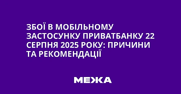 Збої в мобільному застосунку ПриватБанку 22 серпня 2025 року: причини та рекомендації