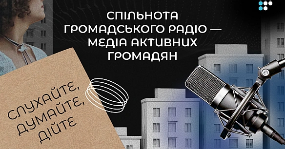 Громадському радіо — 12 років: як стати частиною спільноти незалежного медіа